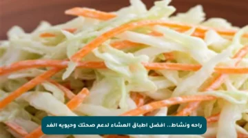 راحة ونشاط.. أفضل أطباق العشاء لدعم صحتك وحيوية الغد